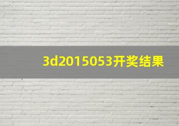 3d2015053开奖结果