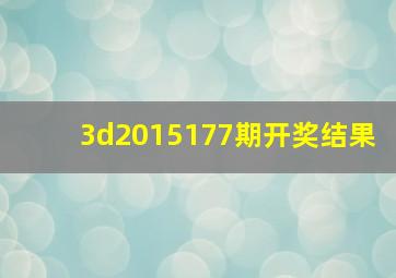 3d2015177期开奖结果