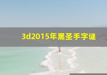 3d2015年黑圣手字谜