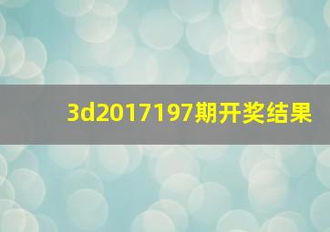 3d2017197期开奖结果