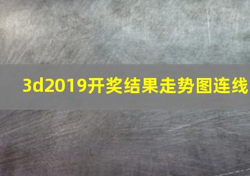 3d2019开奖结果走势图连线