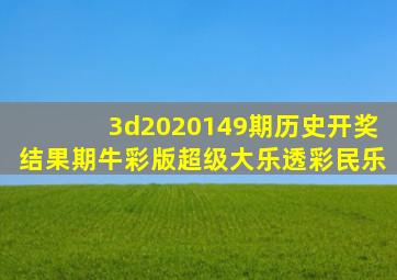 3d2020149期历史开奖结果期牛彩版超级大乐透彩民乐