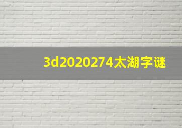 3d2020274太湖字谜