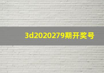 3d2020279期开奖号