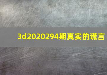 3d2020294期真实的谎言