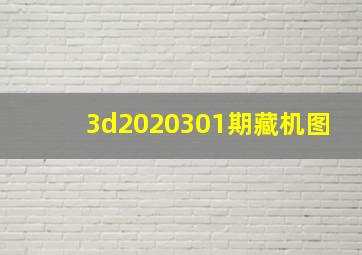 3d2020301期藏机图