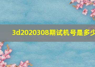 3d2020308期试机号是多少