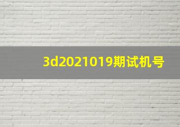 3d2021019期试机号