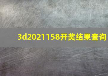 3d2021158开奖结果查询