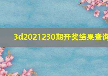 3d2021230期开奖结果查询