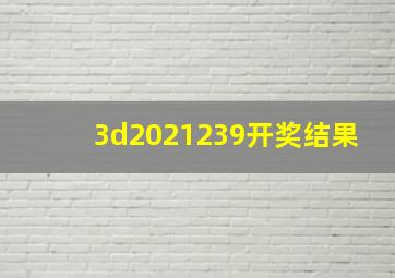 3d2021239开奖结果