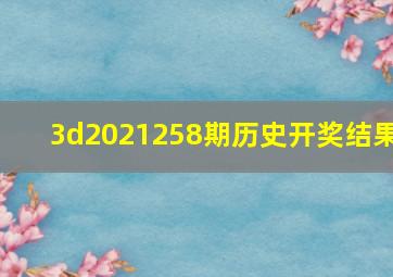 3d2021258期历史开奖结果