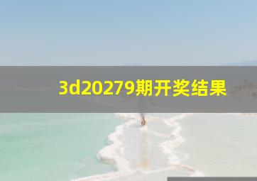 3d20279期开奖结果