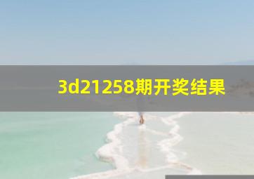 3d21258期开奖结果