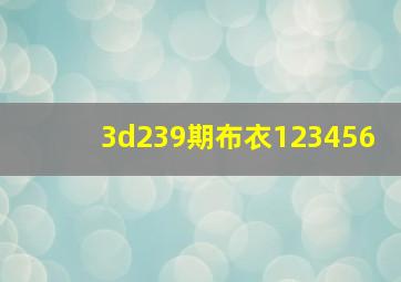 3d239期布衣123456