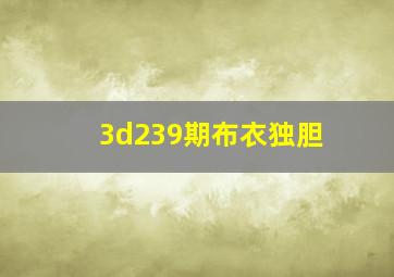 3d239期布衣独胆