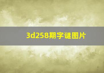 3d258期字谜图片