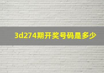 3d274期开奖号码是多少