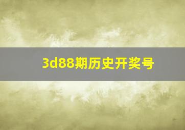 3d88期历史开奖号