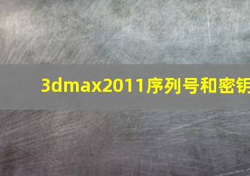 3dmax2011序列号和密钥