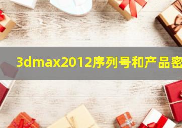 3dmax2012序列号和产品密钥