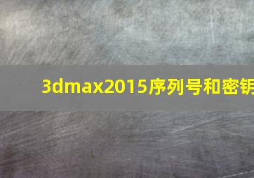 3dmax2015序列号和密钥