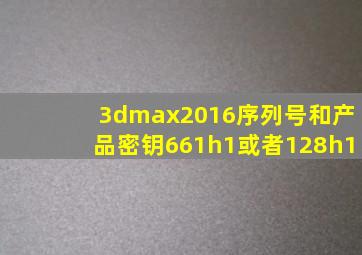 3dmax2016序列号和产品密钥661h1或者128h1