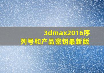 3dmax2016序列号和产品密钥最新版