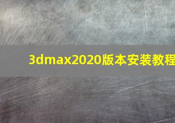 3dmax2020版本安装教程