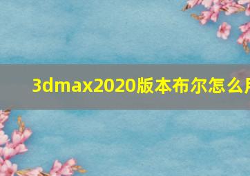 3dmax2020版本布尔怎么用