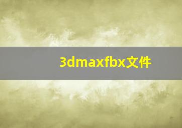 3dmaxfbx文件