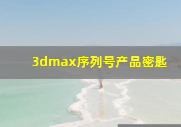 3dmax序列号产品密匙