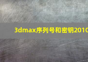 3dmax序列号和密钥2010