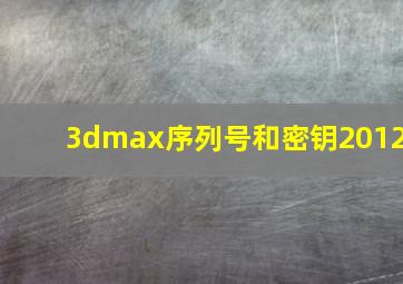 3dmax序列号和密钥2012