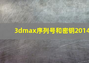 3dmax序列号和密钥2014