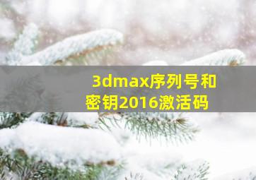 3dmax序列号和密钥2016激活码