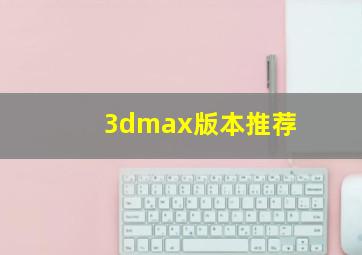 3dmax版本推荐