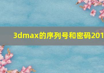 3dmax的序列号和密码2016