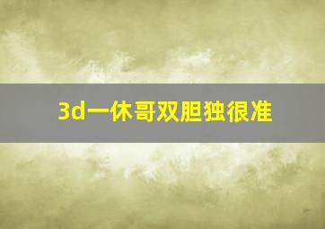 3d一休哥双胆独很准