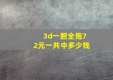 3d一胆全拖72元一共中多少钱