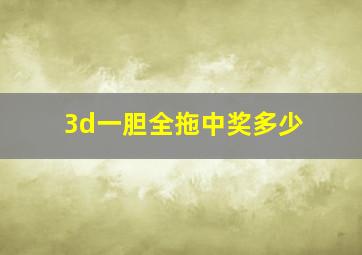 3d一胆全拖中奖多少