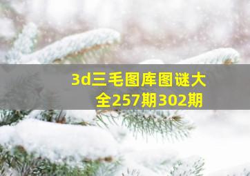 3d三毛图库图谜大全257期302期