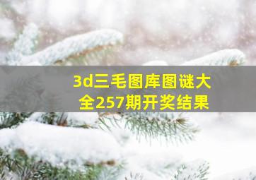 3d三毛图库图谜大全257期开奖结果