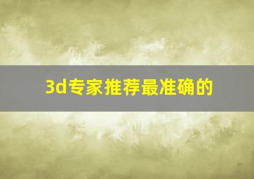 3d专家推荐最准确的