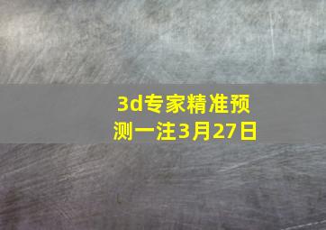 3d专家精准预测一注3月27日