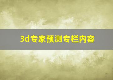 3d专家预测专栏内容