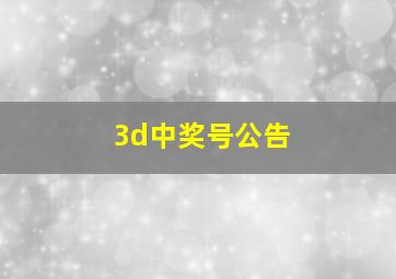 3d中奖号公告