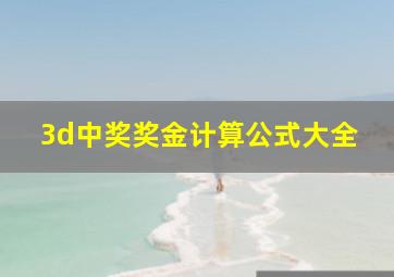 3d中奖奖金计算公式大全