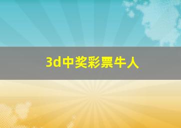 3d中奖彩票牛人