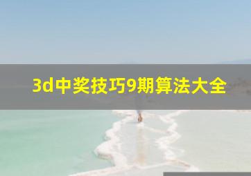 3d中奖技巧9期算法大全